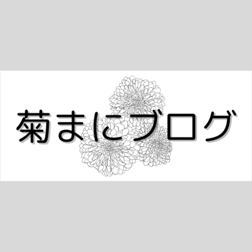 副業のモチベーション上げ方 保ち方 菊まにブログ 副業のモチベーション上げ方 保ち方 菊まにブログ